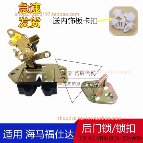 适配海马福仕达后背门锁块后备箱锁体尾门锁扣锁鼻 面包车后门锁