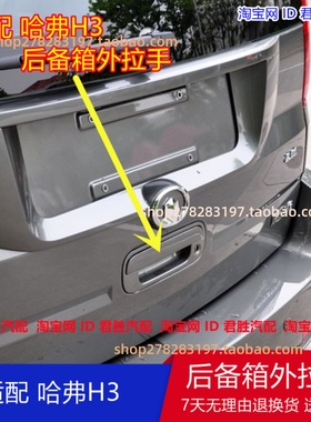 适配长城哈佛哈弗H3 CUV H5 后背门拉手后备箱拉手外开手尾门把手
