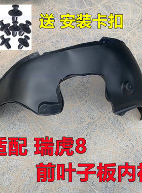 适配奇瑞瑞虎8叶子板内衬前轮罩护板瑞虎8车轮挡泥板轮胎挡泥内罩