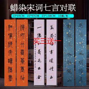 兴文斋13*69cm蜡染宋词集句七言对联22*97cm篆隶书法23*138cm楷书