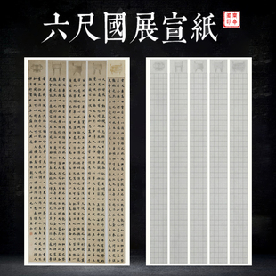 六尺整张蜡染五鼎国展宣纸复古五条屏方格4*4.5cm小楷行草小篆书