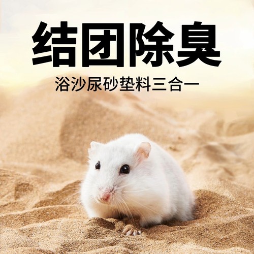 仓鼠浴沙尿砂二合一20斤金丝熊洗澡除臭垫料无尘厕所沙子仓鼠用品