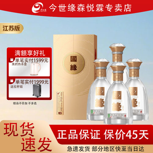 今世缘 对开国缘42度500mL*4瓶整箱高端白酒送礼佳品酿造商务酒水