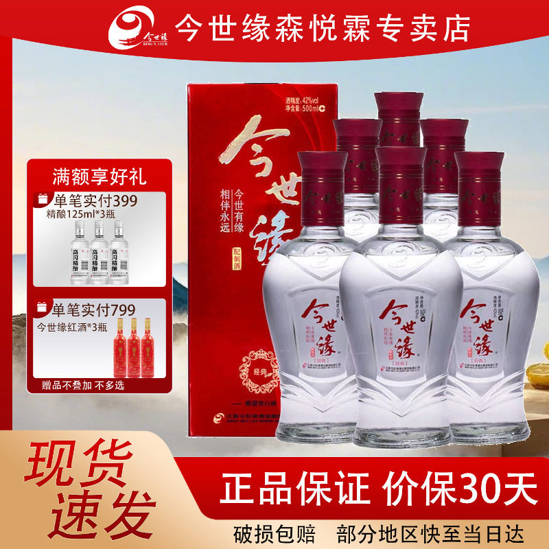 今世缘红经典 42度500ml*6瓶整箱红装调香白酒江苏产喜酒产地直发
