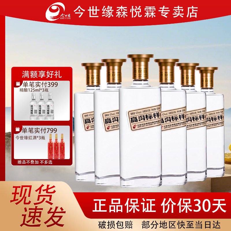 今世缘 高沟标样42度白标浓香型白酒500ml*6瓶整箱装江苏名酒送礼