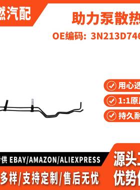 适用嘉年华 03 助力泵散热管 3N213D746AA 3N213D746AB