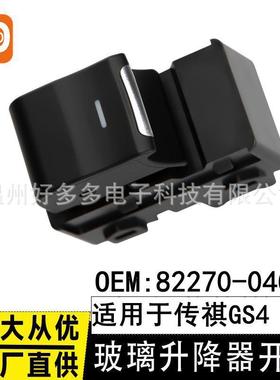 适用于传祺GS4 GA6玻璃升降器开关82270-04CAC电动车窗控制按单开