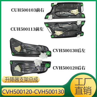 适用于运动版揽胜 玻璃升降器支架 CVH500120 CVH500130