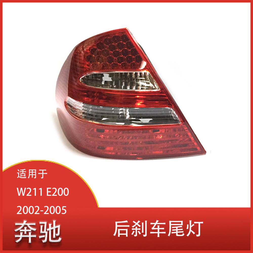 适用于奔驰W211 E200 E300 E400 2002-2006后刹车尾灯 带LED