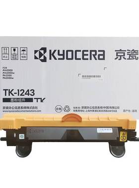 京瓷墨粉组件(TK-1243)黑色 适用MA2000/MA2000w/PA2000/PA2000w