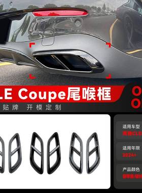 适用2024+奔驰cle级coupe轿跑c236 amg四出尾喉框车贴跨境改装件