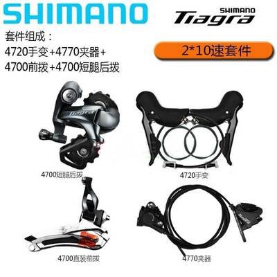 SHIMANO 4720小套 手变、前拨、后拨