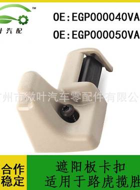 EGP000040VAE EGP000050VAE跨境优选/适用路虎揽胜遮阳板卡扣