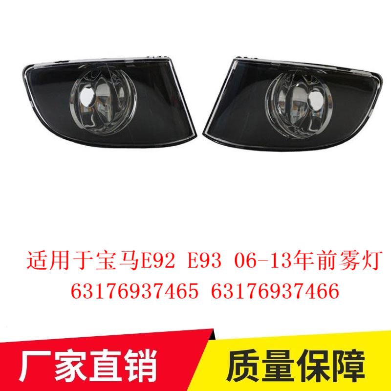 适用于宝马E92 E93 06-13年前雾灯63176937465 63176937466