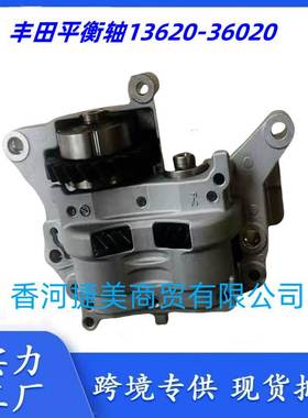 13620-36020 1362036020适用丰田汉兰达2.7 凯美瑞2.5平衡轴1AR 2