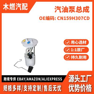 适用翼搏 1.5 汽油泵总成 CN159H307CD 0580200198 CN159H307CB