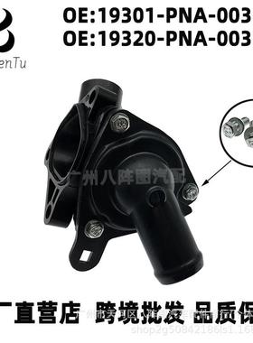 19301-PNA-00319320-PNA-003适用本田CRV时韵恒温器节温器总成