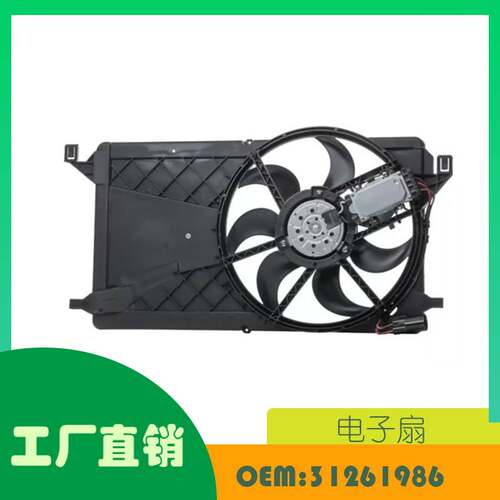 适用沃尔沃C30 S40 II V50 电子扇 OE 31261986