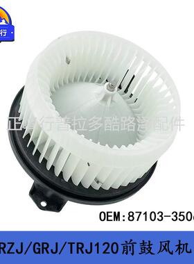 87103-35060PRADO/RZJ/GRJ/TRJ120/4RUNNER/KZN215前鼓风机电机