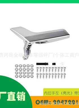 适用奔驰C250C400C63 K内拉手左（亮光）带安装配OE 2047201171