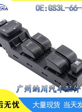 GS3L-66-350适用马自达07-12CX7玻璃升降器开关电动车窗控制开关