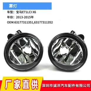 15年 前保险杠雾灯 适用宝马E71 前杠灯 LCI 除雾灯 车灯