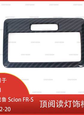 适用于丰田 斯巴鲁 Scion FR-S 2012-2020 车顶阅读灯饰条 清仓