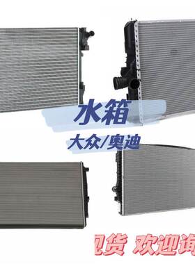 适用大众奥迪 汽车水箱 中冷器 增压空气冷却器OE 56D121251A