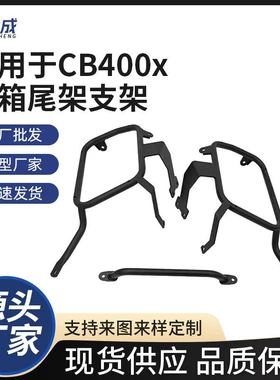 摩托车边箱三箱尾箱适用于CB400x保险杠配件尾架支架尾箱改装配件