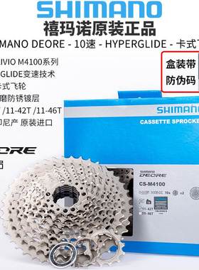 SHIMANO喜玛诺DEORE CS-M4100飞轮10/20/30速山地车塔轮42T/46T