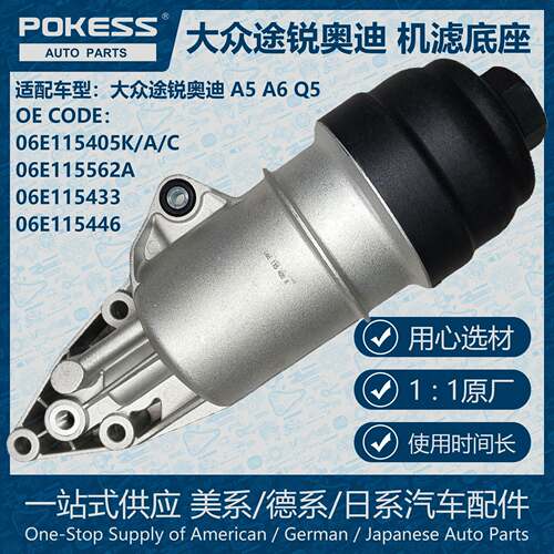 POKESS发动机机油滤清器机油滤芯底座适用大众途锐奥迪06E115405K