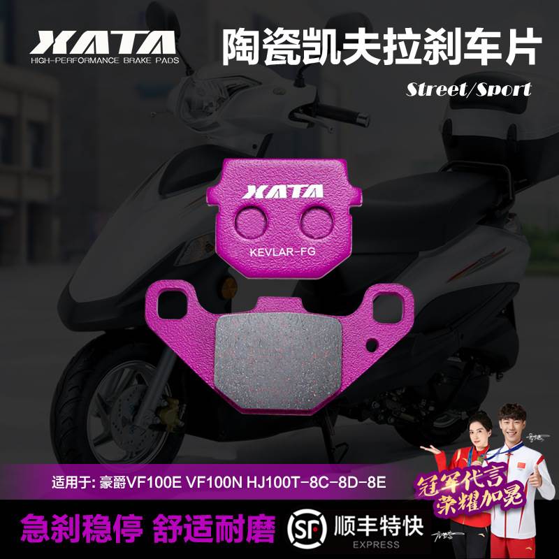 XATA陶瓷刹车片豪爵VF100E/N U100 HJ100T-8C-8D-8E-11A碟刹皮