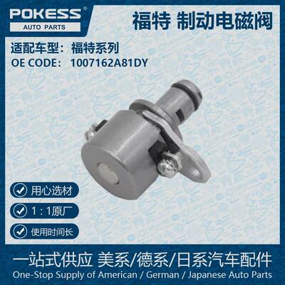 适用于福特Ford 制动电磁阀 1007162A81DY
