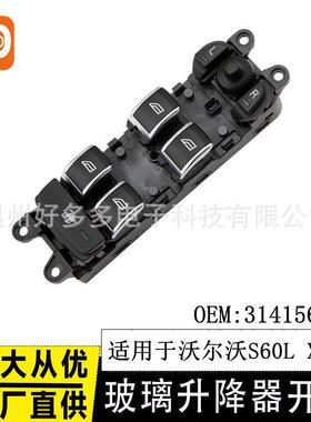 适用沃尔沃14-17年S60L XC60玻璃升降器开关电动控制按键31415675