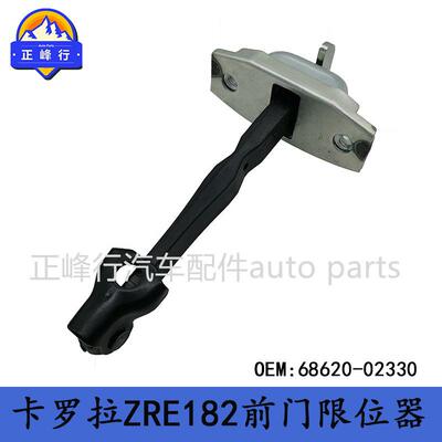 68620-02330跨境/美版COROLLA卡罗拉ZRE182前门限位器14-18款