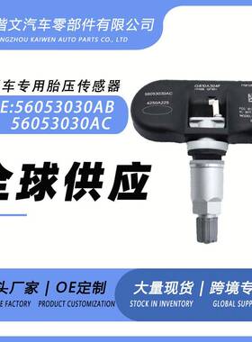 56053030AB/56053030AC 适用于道奇锋哲酷博凯领胎压传感器