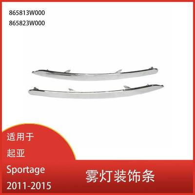 适用于起亚 Sportage R 2011-2015 前保险杠装饰亮条 86581-3W000