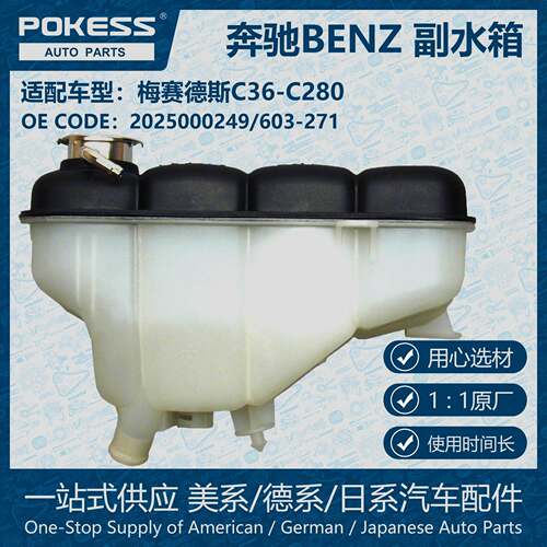 POKESS冷却液箱副水箱膨胀水壶适用Benz梅赛德斯C系列2025000249