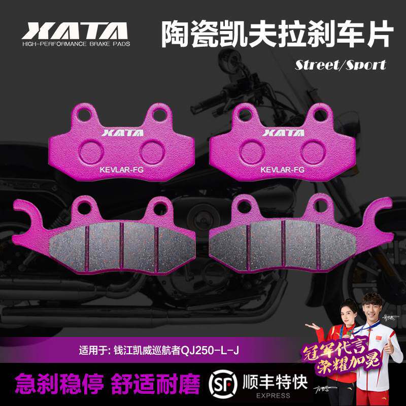 XATA陶瓷刹车片适用钱江凯威巡航者QJ250-L-J碟刹皮制动片配件