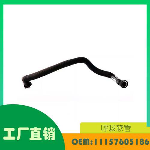 适用宝马minicooper R58 2011 空气通风软管OE 11157605186