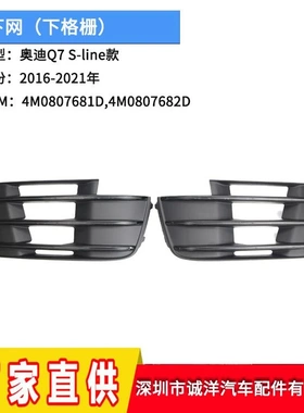 适用于16-19款奥迪Q7原装运动款下网格栅 雾灯框4M0807681D