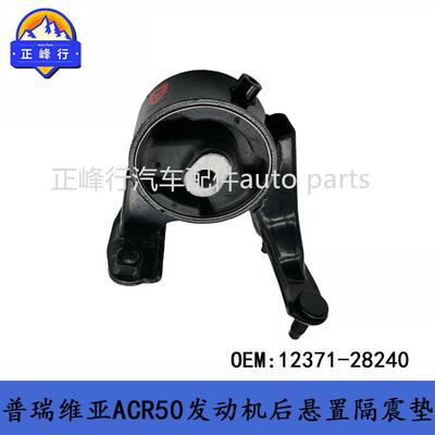 12371-28240PREVIA普瑞维亚ACR50/2AZFE发动机后悬置隔震机脚胶