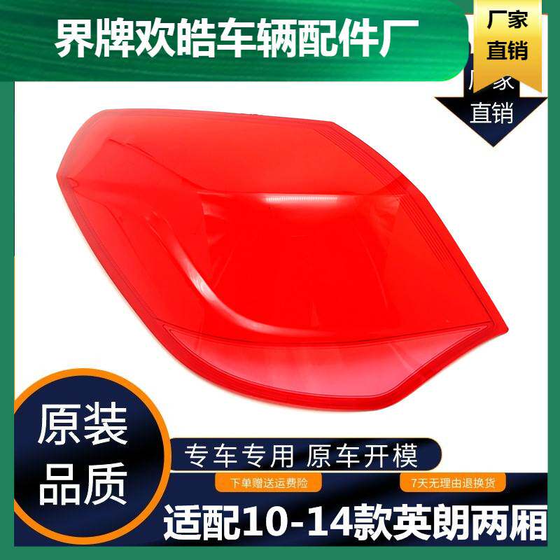 适用于10-14款英朗XT尾灯罩 英朗两厢尾灯壳全新倒车刹车灯壳