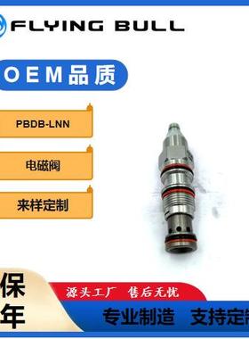 液压插装阀工程机械配件插装流量阀PBDB-LNN螺纹插装阀