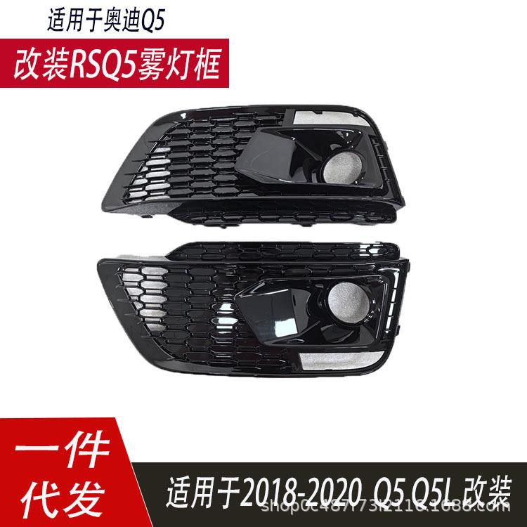 适用于奥迪Q5L雾灯框运动款普通款改装RSQ518-20款雾灯罩前杠左右图片