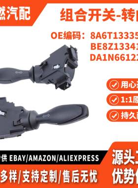 适用福特嘉年华 09-13款 翼搏 多功能组合开关-转向 8A6T13335BC