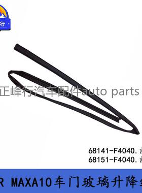 68141-F404068151-F4040适用丰田C-HR/MAXA10车门玻璃升降绒槽