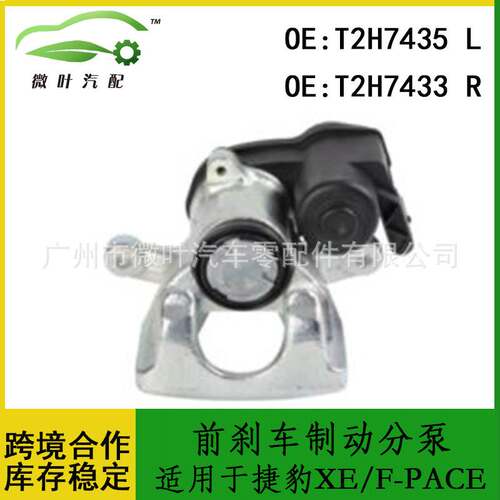 T2H7435 T2H7433跨境/适用JAGUAR捷豹XE/F-PACE前刹车制动分泵LR