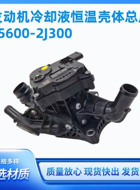 25600-2J300适用于现代IX35 发动机冷却液恒温壳总成256002J300