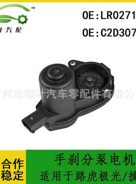 LR027141 C2D30780跨境/适用LANDROVER路虎极光/捷豹手刹分泵电机